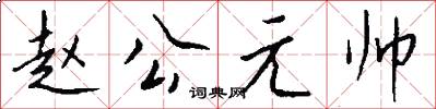 赵公元帅怎么写好看