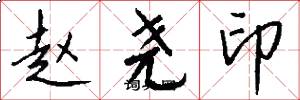 赵尧印怎么写好看