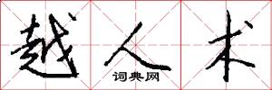 越人术怎么写好看