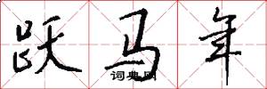 跃马年怎么写好看