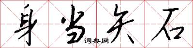 身当矢石怎么写好看
