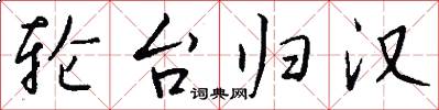 轮台归汉怎么写好看