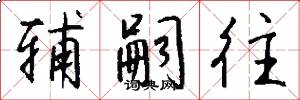 辅嗣往怎么写好看