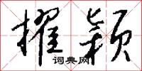 擢颖怎么写好看