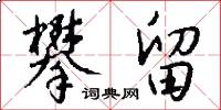 攀留怎么写好看
