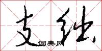 支绌怎么写好看