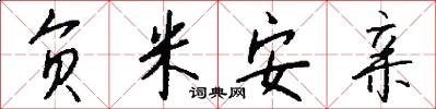负米安亲怎么写好看
