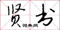 贤书怎么写好看