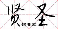贤圣怎么写好看