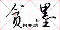 贪墨怎么写好看