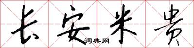 长安米贵怎么写好看