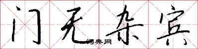 门无杂宾怎么写好看