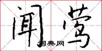 闻莺怎么写好看