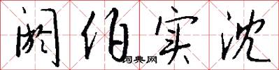 阏伯实沈怎么写好看