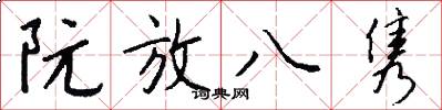 阮放八隽怎么写好看