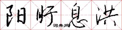 阳盱息洪怎么写好看