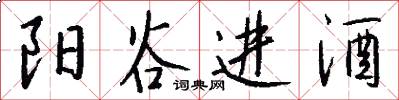 阳谷进酒怎么写好看