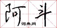 阿斗怎么写好看