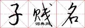 子贱名怎么写好看