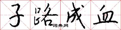 子路成血怎么写好看