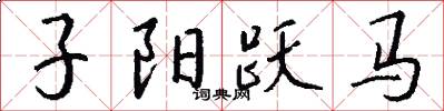 子阳跃马怎么写好看