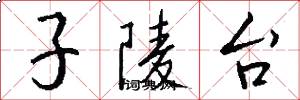 子陵台怎么写好看