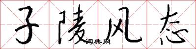 子陵风态怎么写好看