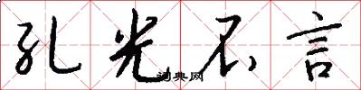 孔光不言怎么写好看