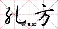 孔方怎么写好看