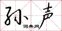 孙声怎么写好看