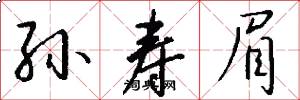 孙寿眉怎么写好看