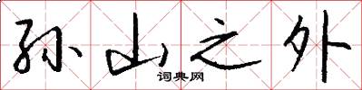孙山之外怎么写好看