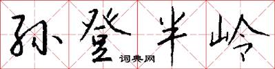 孙登半岭怎么写好看