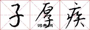 子厚疾怎么写好看