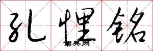 孔悝铭怎么写好看