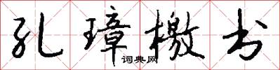 孔璋檄书怎么写好看