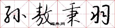 孙敖秉羽怎么写好看