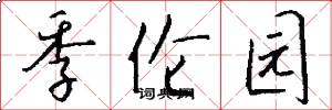 季伦园怎么写好看