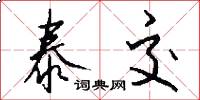 泰交怎么写好看
