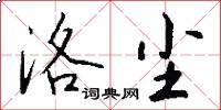 洛尘怎么写好看