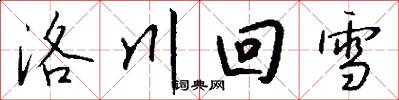 洛川回雪怎么写好看