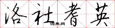洛社耆英怎么写好看