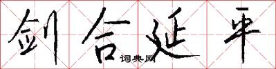 剑合延平怎么写好看