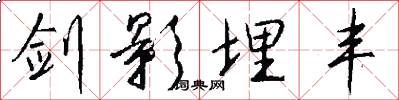 剑影埋丰怎么写好看