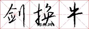 剑换牛怎么写好看