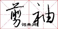 剪袖怎么写好看