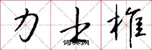 力士椎怎么写好看