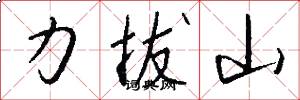 力拔山怎么写好看