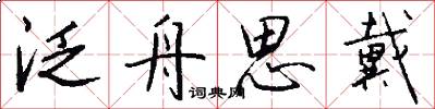 泛舟思戴怎么写好看