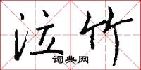 泣竹怎么写好看